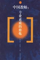 中国教师:专业素质的修炼