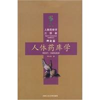 人体药库学