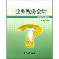 企业税务会计习题与指导