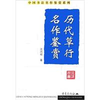 历代草行名作鉴赏