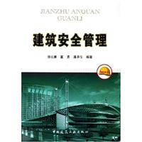 建筑安全管理