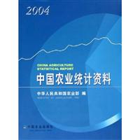 中国农业统计资料 2004