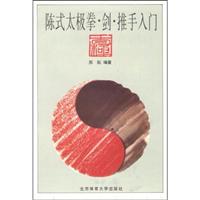 陈式太极拳.剑.推手入门
