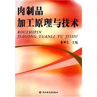 肉制品加工原理与技术