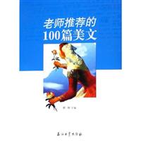 老师推荐的100篇美文
