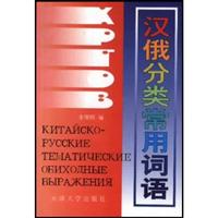 汉俄分类常用词语