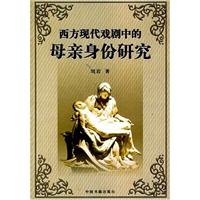 西方现代戏剧中的母亲身份研究