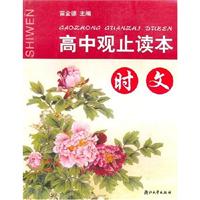 高中观止读本。时文