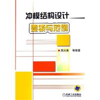 冲模结构设计要领与范例