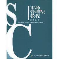 市场管理法教程 (高等院校商法经济法专业核心课精品系列教材)