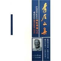 李庄文集 回忆录编（上下）