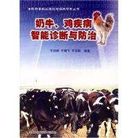 奶牛、鸡疾病智能诊断与防治