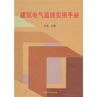 建筑电气监理实用手册