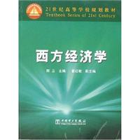 西方经济学