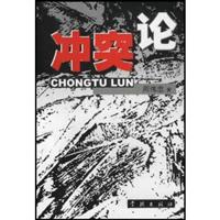 冲突论