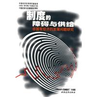 制度的障碍与供给：非国有经济的发展问题研究