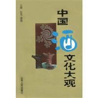 中国酒文化大观