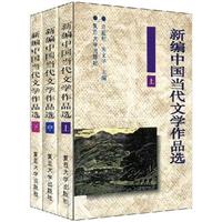新编中国当代文学作品选（上中下）