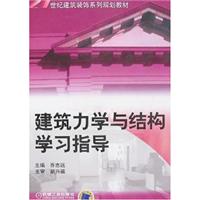 建筑力学与结构学习指导