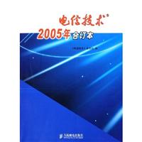 电信技术-(2005年合订本)