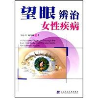 望眼辨治女性疾病