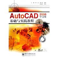 AutoCAD 2006中文版基础与实践教程