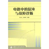 电路中的混沌与故障诊断