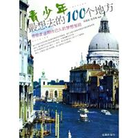 青少年最想去的100个地方-带你走进期待已久的梦想旅程