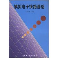 模拟电子线路基础