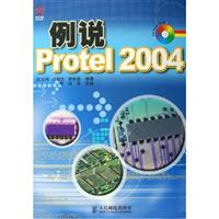 例说Protel 2004-(附光盘)