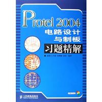 Protel 2004电路设计与制板习题精解-(附光盘) (附光盘一张)