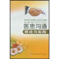 医患沟通理论与实践