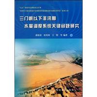 三门峡以下非汛期水量调度系统关键问题研究