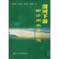 渭河下游输沙用水量研究