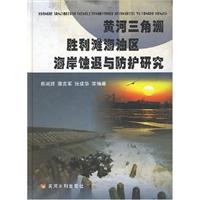 黄河三角洲胜利滩海油区海岸蚀退与防护研究