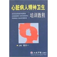 心脏病人精神卫生培训教程
