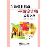 白领就业指南:平面设计师成长之路