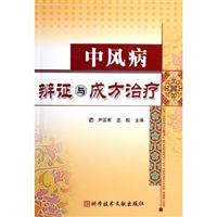 中风病辨证与成方治疗