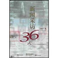 新闻采访36式