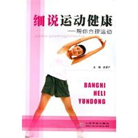 细说运动健康-帮你合理运动