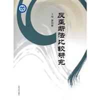反垄断法比较研究