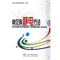 常见病静电疗法