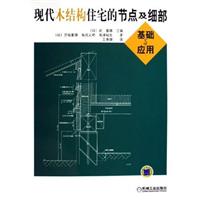 现代木结构住宅的节点及细部基础与应用