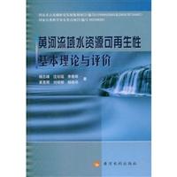 黄河流域水资源可再生性基本理论与评价