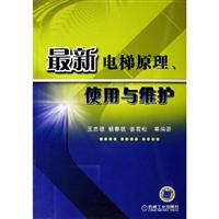 最新电梯原理.使用与维护