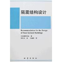 关于建筑结构隔震设计的本科论文范文