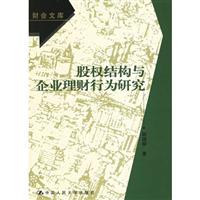 股权结构与企业理财行为研究-财会文库