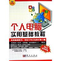 个人电脑实用基础教程
