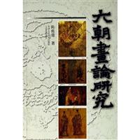 六朝画论研究