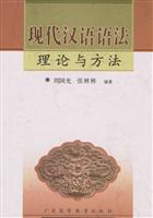 现代汉语语法理论与方法